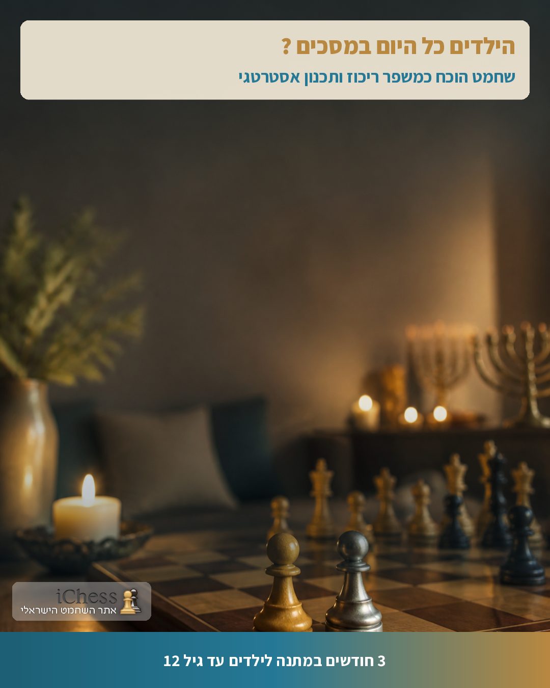 הילדים כל היום במסכים ?